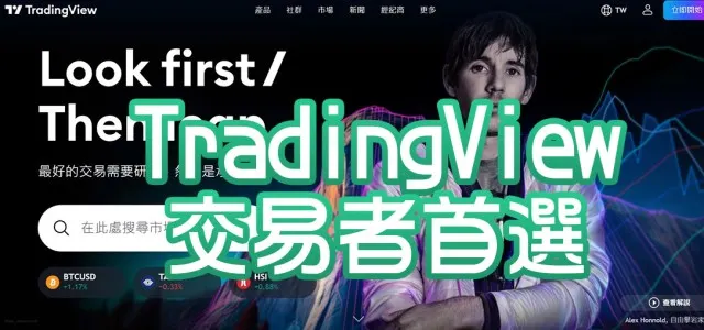 TradingView 的優勢：為什麼它是交易者的首選工具