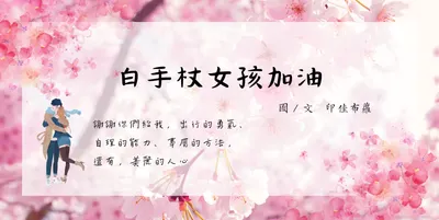 白手杖女孩加油：視障者導覽手冊