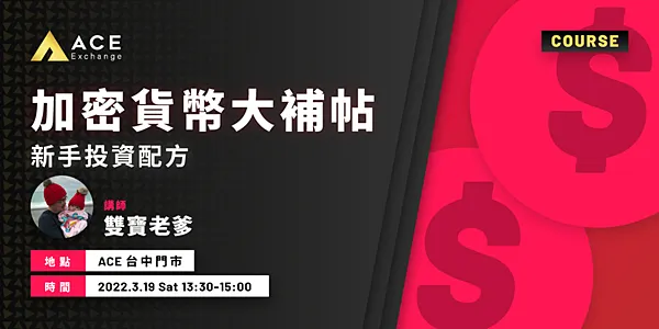 分享|【加密貨幣大補帖】講師心得@ACE台中實體門市