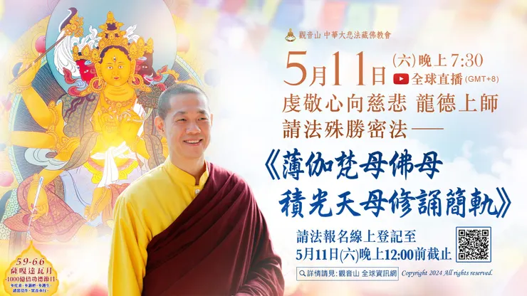 5月11日晚上7:30！恭請慈悲 龍德上師傳授──殊勝密法《薄伽梵母佛母積光天母修誦簡軌》