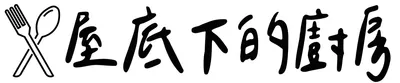 woody屋底下的廚房