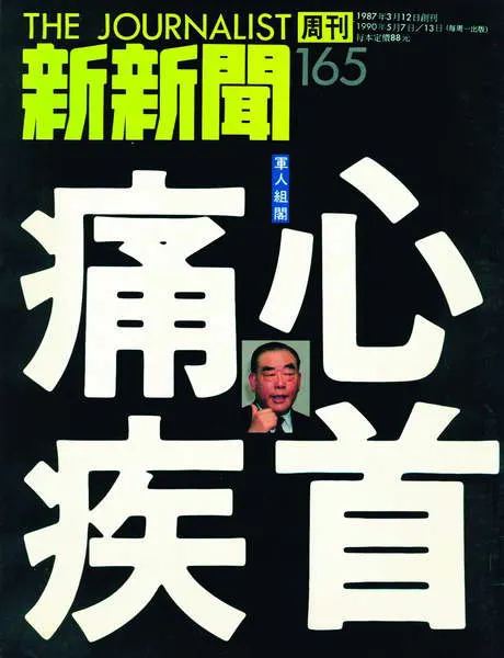 新新聞封面1990.05
