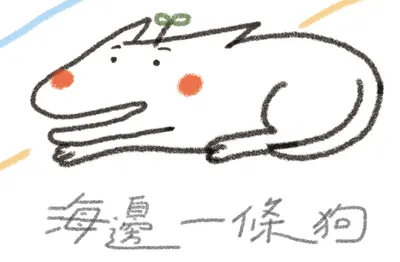 讓海說話，讓狗汪