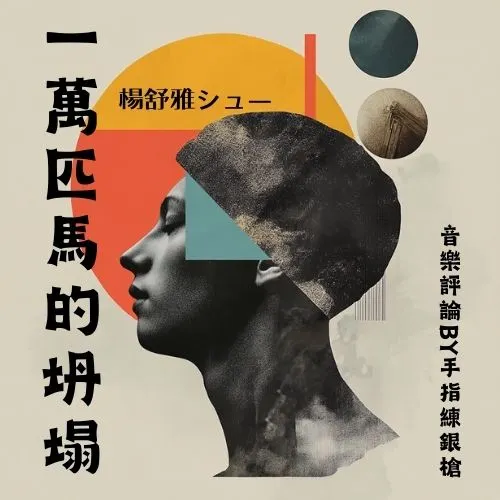 聆聽：一萬匹馬的坍塌