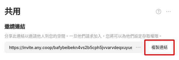 複製邀請連結給其他成員