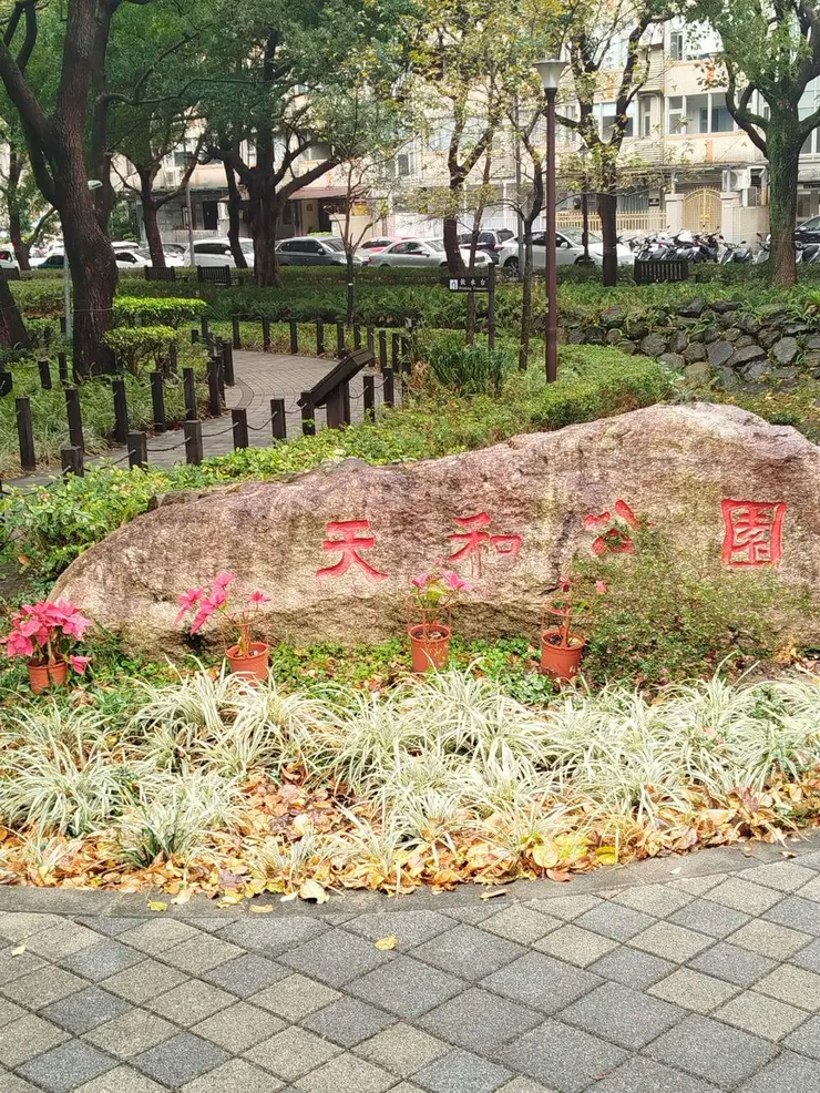 台北市忠誠路二段走到底，可進入天和公園參觀。