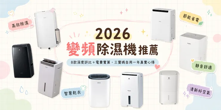 2026 變頻除濕機推薦｜8款熱門機型深度評比：LG、三菱、國際牌、Panasonic 等一級能效除濕機，含省電實測、靜音、乾衣功能與最新推薦