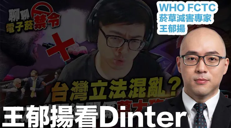 丁特認為台灣禁電子菸是因為影響到菸酒利益，世衛菸草減害專家王郁揚呼籲2024下架民進黨。/圖：台灣威卜 菸草減害網路媒體VAPE TAIWAN。