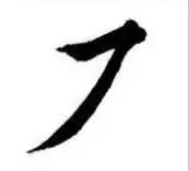 轉折規律: 方折連筆收 - 橫收連撇