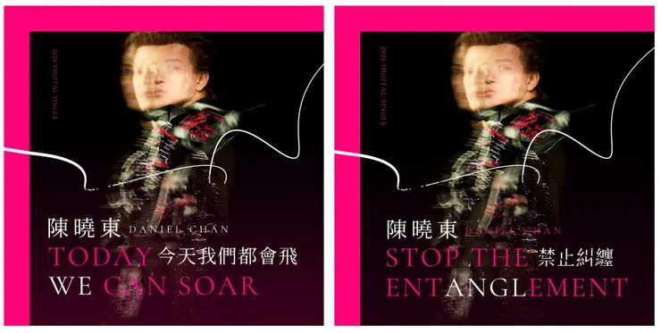 陳曉東新曲雙版本〈今天我們都會飛〉×〈禁止糾纏〉