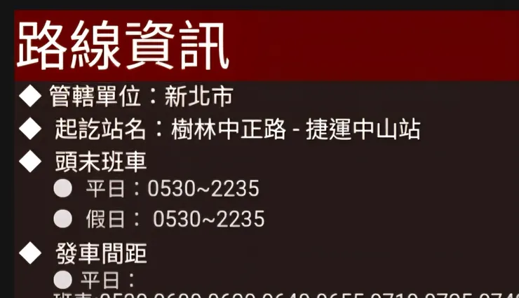 雙北公車可以直接看到首末班車，公車站牌也一定有