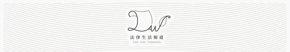 法律生活頻道(呂昀叡律師)的沙龍