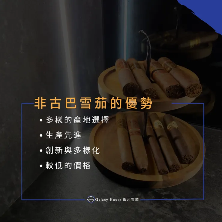 非古巴雪茄的優勢