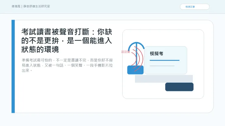 考試讀書被聲音打斷：你缺的不是更拚，是一個能進入狀態的環境 情境封面