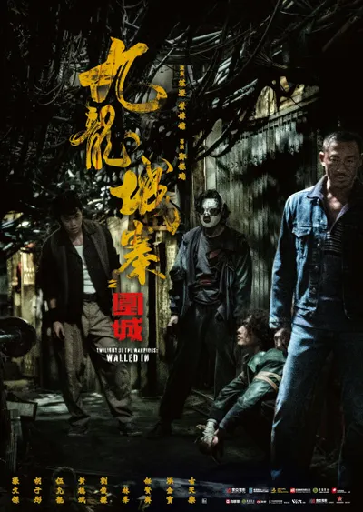 九龍城寨之圍城（有雷）｜狐焉不詳