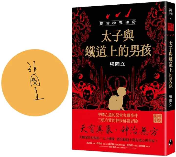 《臺灣神鬼傳奇：太子與鐵道上的男孩》書封