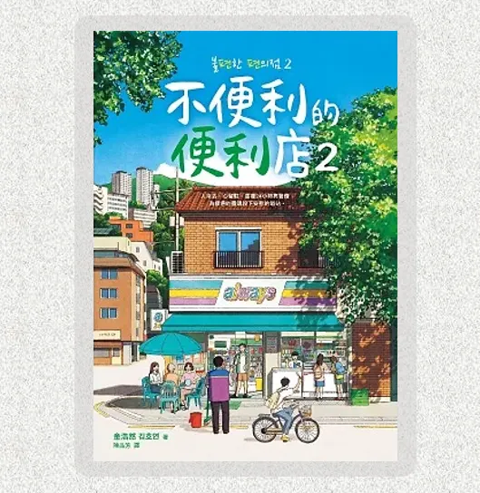 金浩然《不便利的便利店2》