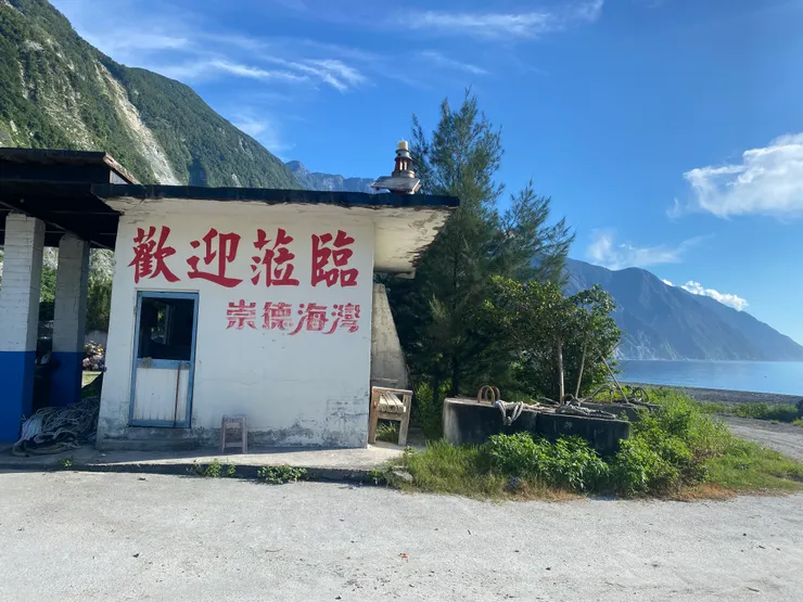 這裡是崇德海灣的入口