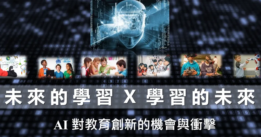 未來的學習 X 學習的未來