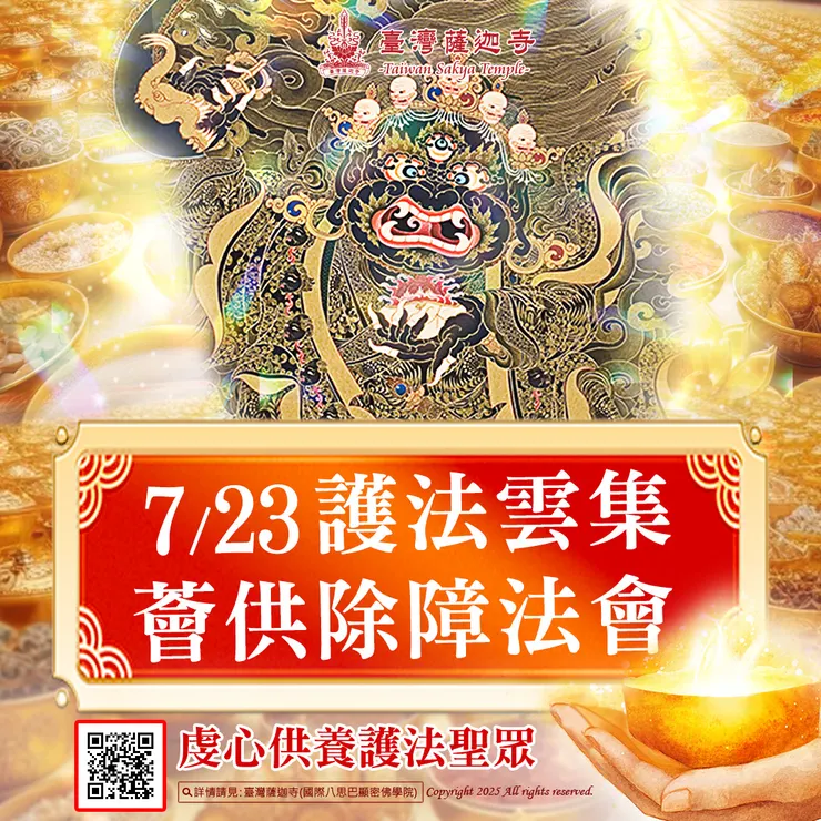 🔥「7月23日護法雲集薈供除障法會」虔心供養護法聖眾