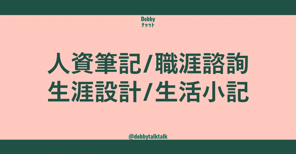 Debby 來聊聊：新創人資與生活探險筆記