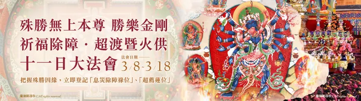 殊勝無上本尊 勝樂金剛─祈福除障．超渡暨火供十一日大法會