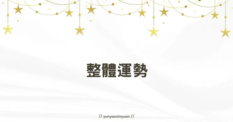 For【六號】的一月運勢速覽