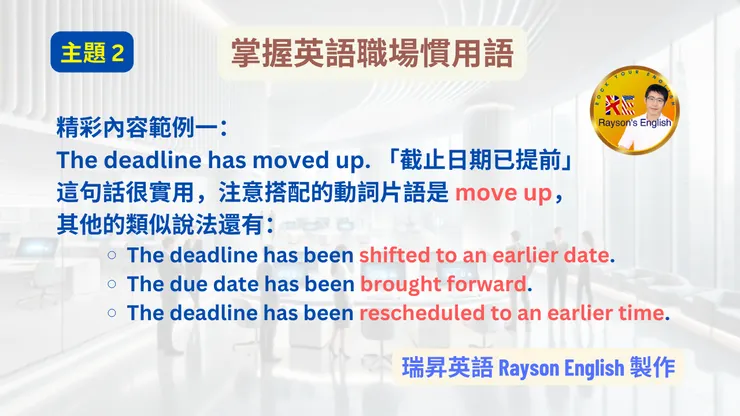 掌握英語職場慣用語範例 1: The deadline has moved up.