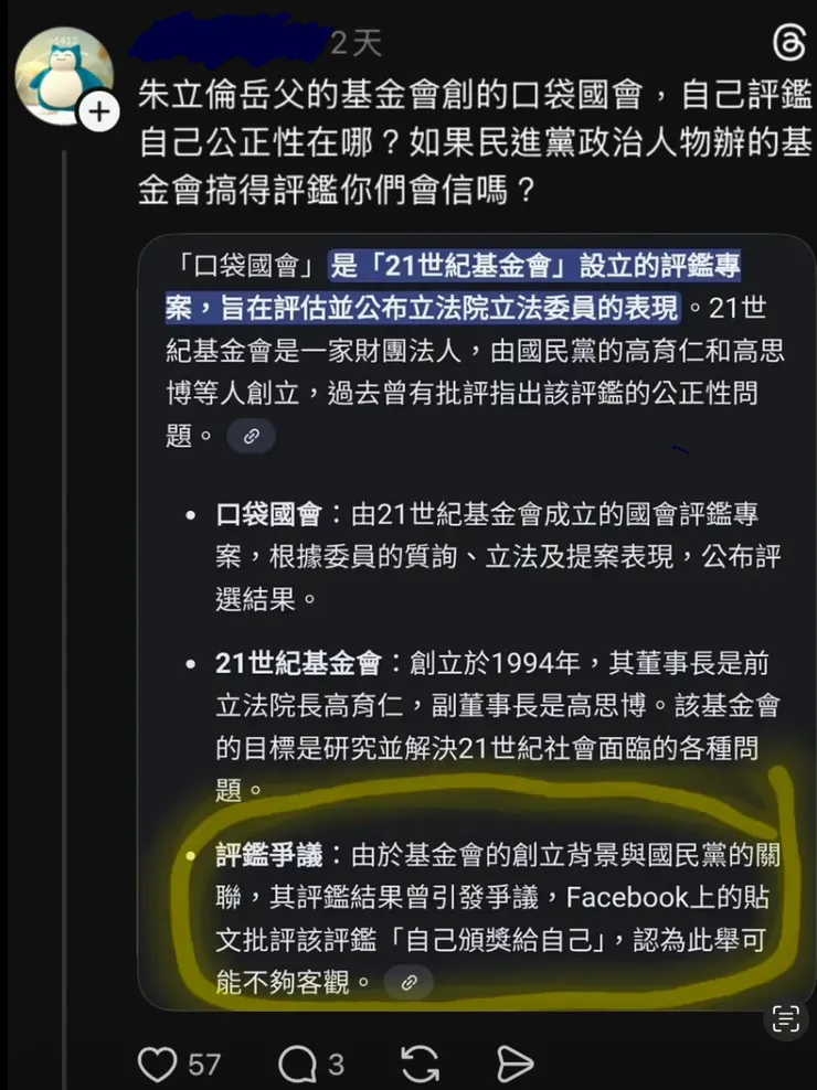 網友基於「口袋國會」基金會的背景，提出質疑