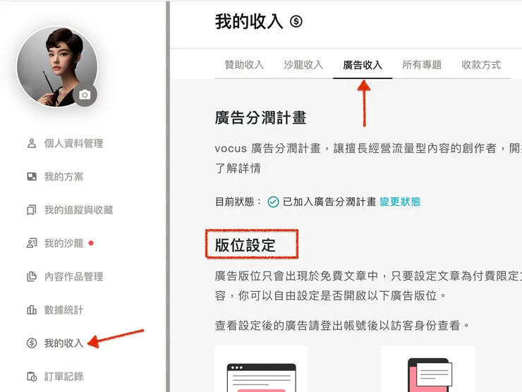 STEP 2 進入『我的收入』裡的『廣告收入』，在『版位設定』中可關閉廣告。