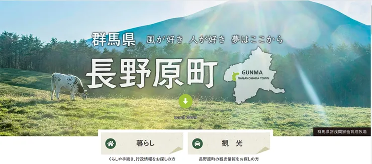 照片來源：長野原町官網