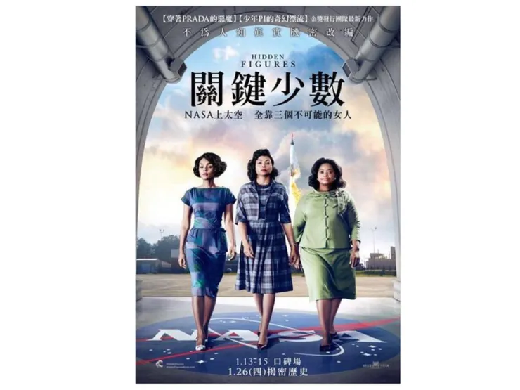 【附圖：電影&nbsp;Hidden Figures (漢譯「關鍵少數」，也可能有「隱藏的要角三」之意)&nbsp;的海報之一&nbsp;/&nbsp;圖片採編自網路】