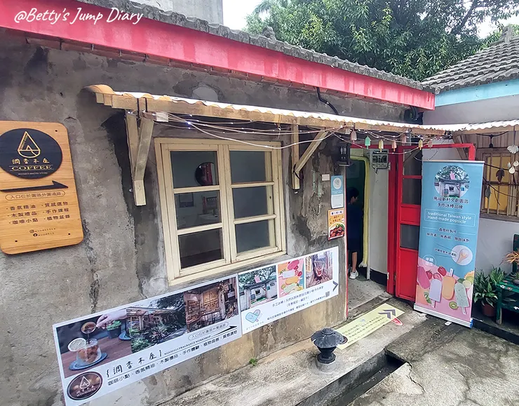 ▲桃園中壢「馬祖新村眷村文創園區」-達令大林創意冰品/圖片來源:Betty's Jump Diary