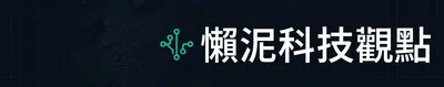 懶泥科技觀點