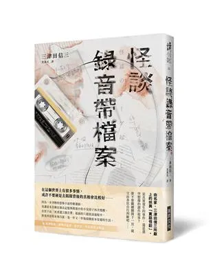 怪談錄音帶檔案 / 三津田信三
