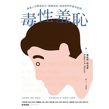 《毒性羞恥》Robert A. Glover