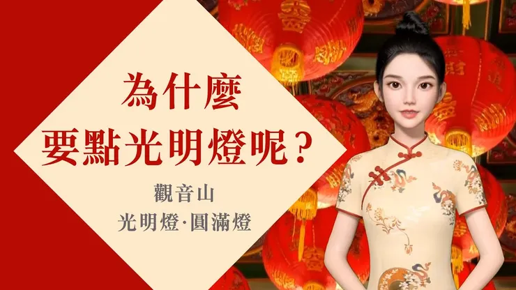 為什麼要點光明燈
