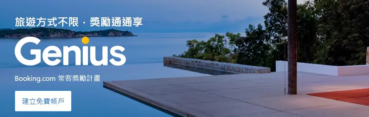 Booking.com |Genius 常客獎勵計畫