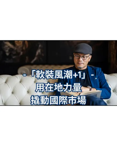 台南！我們要從這裡開始，「軟裝設計」走向國際！