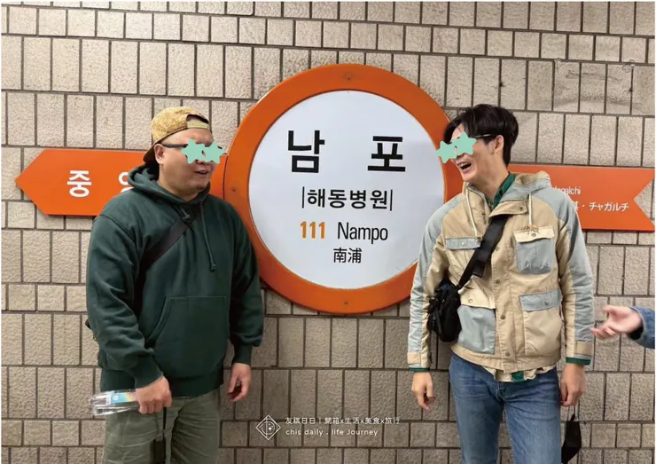 在地鐵南浦站的到此一遊照🤣