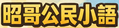 昭哥公民小語