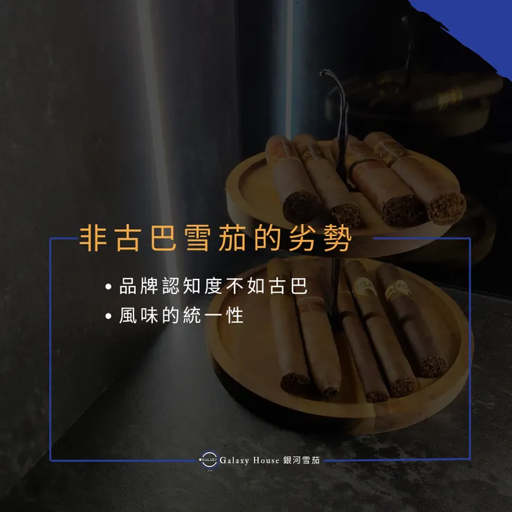 非古巴雪茄的劣勢
