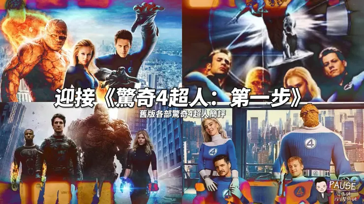 迎接《驚奇4超人：第一步》，舊版各部 #驚奇4超人 簡評 🍿