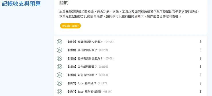 高中則針對每個主題進行詳細的理論說明及實際操作