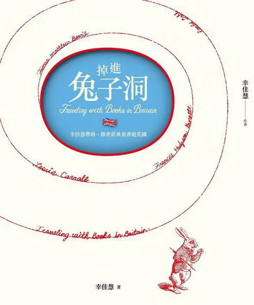 幸佳慧-掉進兔子洞(幸佳慧帶路，跟著經典童書遊英國)