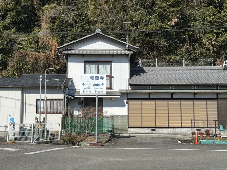 開車的遍路道和步行遍路道在此有另一處分歧