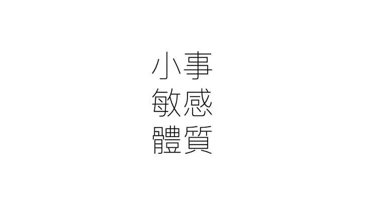 小事敏感體質