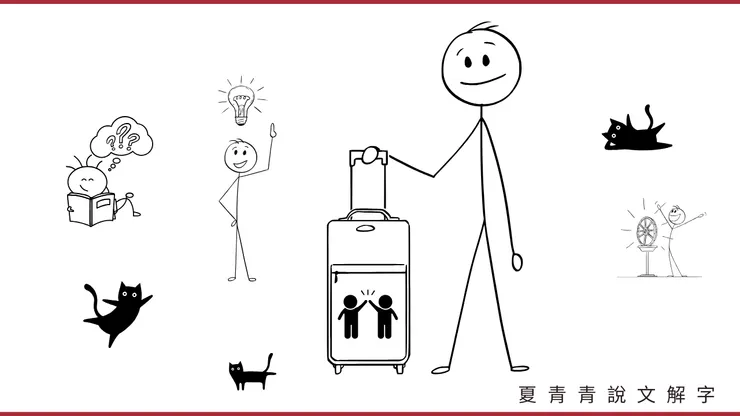 把想像力放進行李箱吧!