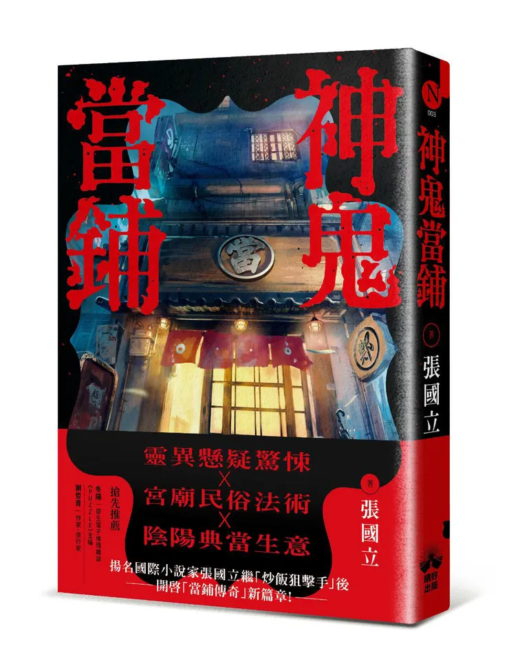 《神鬼當鋪》，晴好出版。出版日期：2024/7/10（書封由張國立提供）