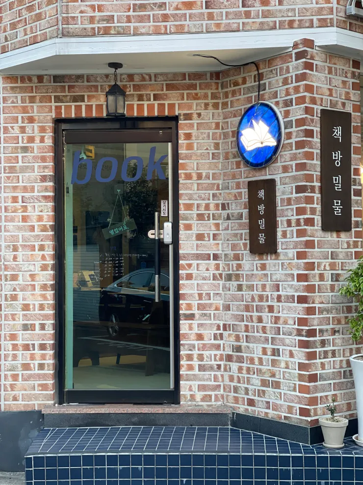 책방밀물 @夏夏